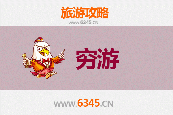 黄冈英山穷游全攻略：一个人也能玩转的省钱之旅